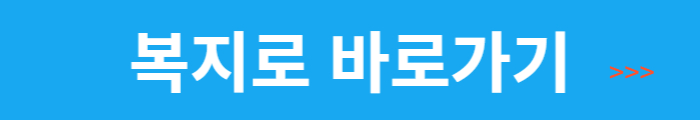 복지로 바로가기