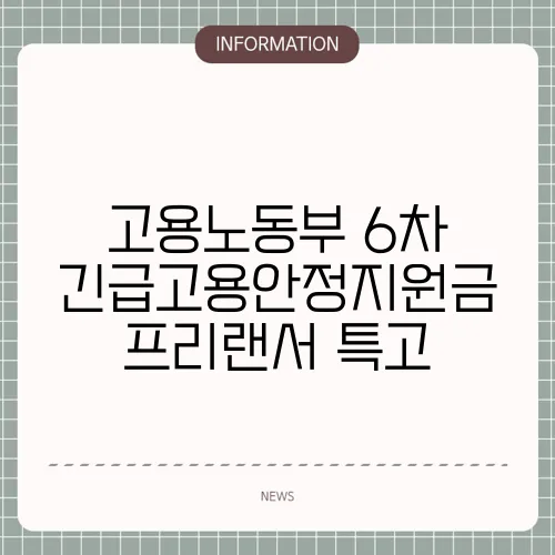 고용노동부 6차 긴급고용안정지원금 프리랜서 특고
