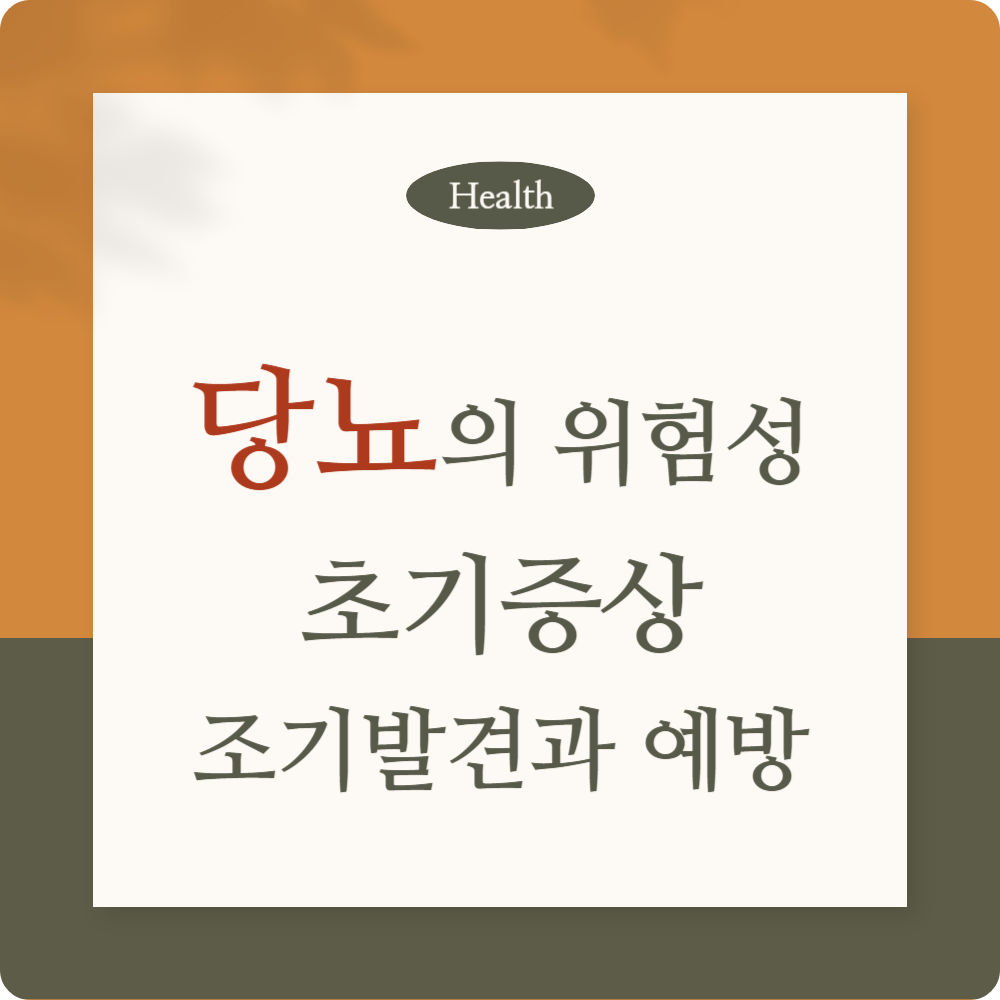 당뇨 초기 증상, 조기 발견과 예방을 위한 방법