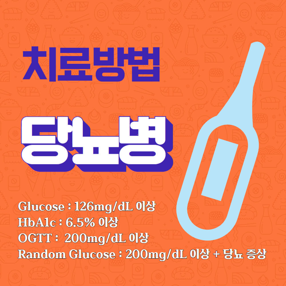 당뇨병 치료방법