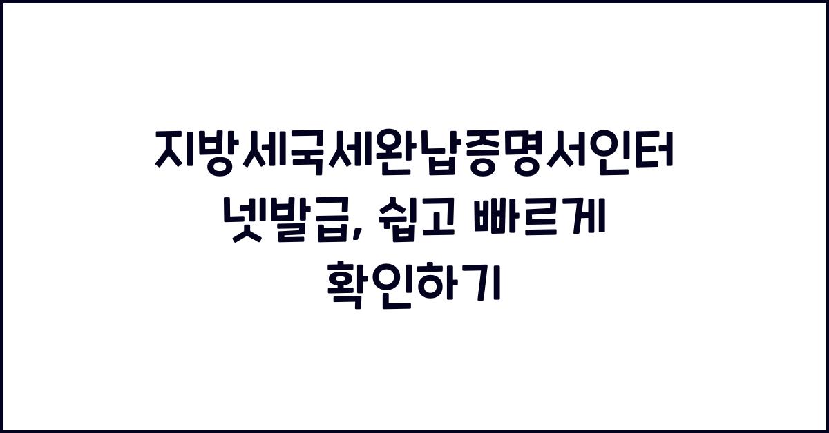 지방세국세완납증명서인터넷발급
