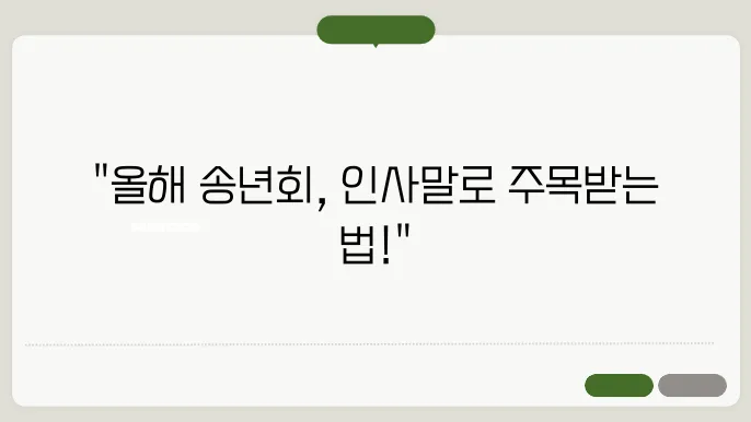 송년회 인사말 센스있게 준비하는 방법