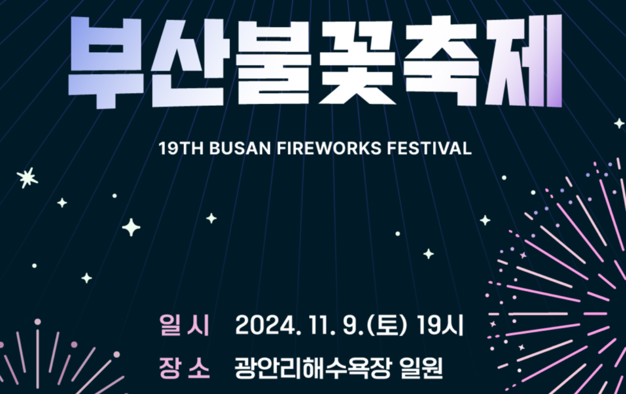 2024년 부산불꽃축제 일정