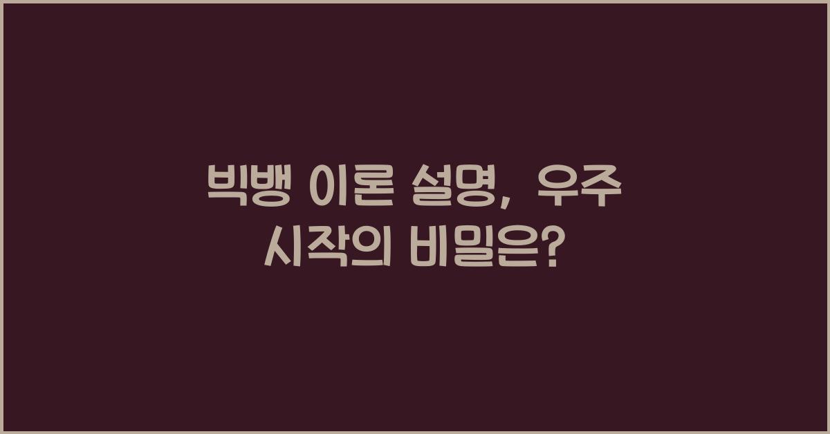 빅뱅 이론 설명