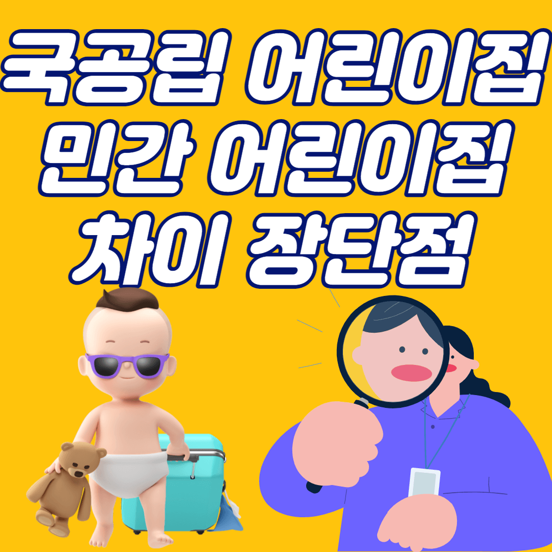 어린이집 차이 장점 단점