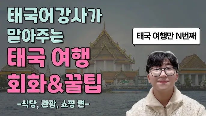 태국 고수 빼주세요 여행 태국어 회화 마이 싸이 인사말_4