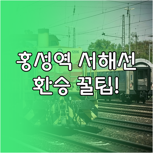 홍성역 서해선 복선전철 시간표와 환승..