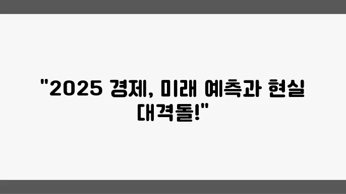 2025년 주요경제뉴스, 경제의 미래, 지금은?