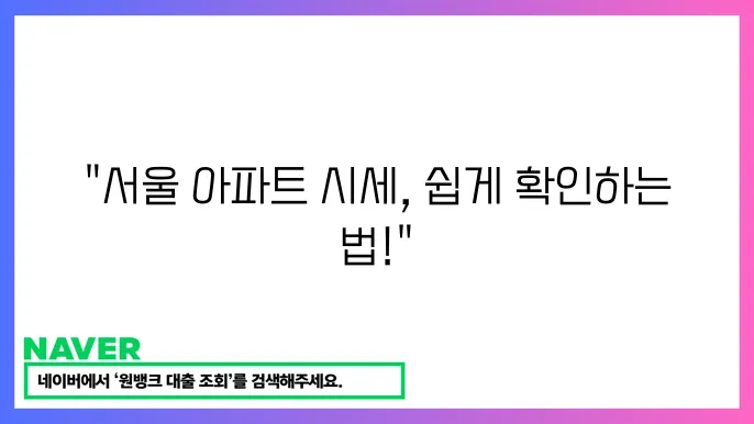부동산114 시세 정보 – 서울·경기 아파트 가격 확인 방법