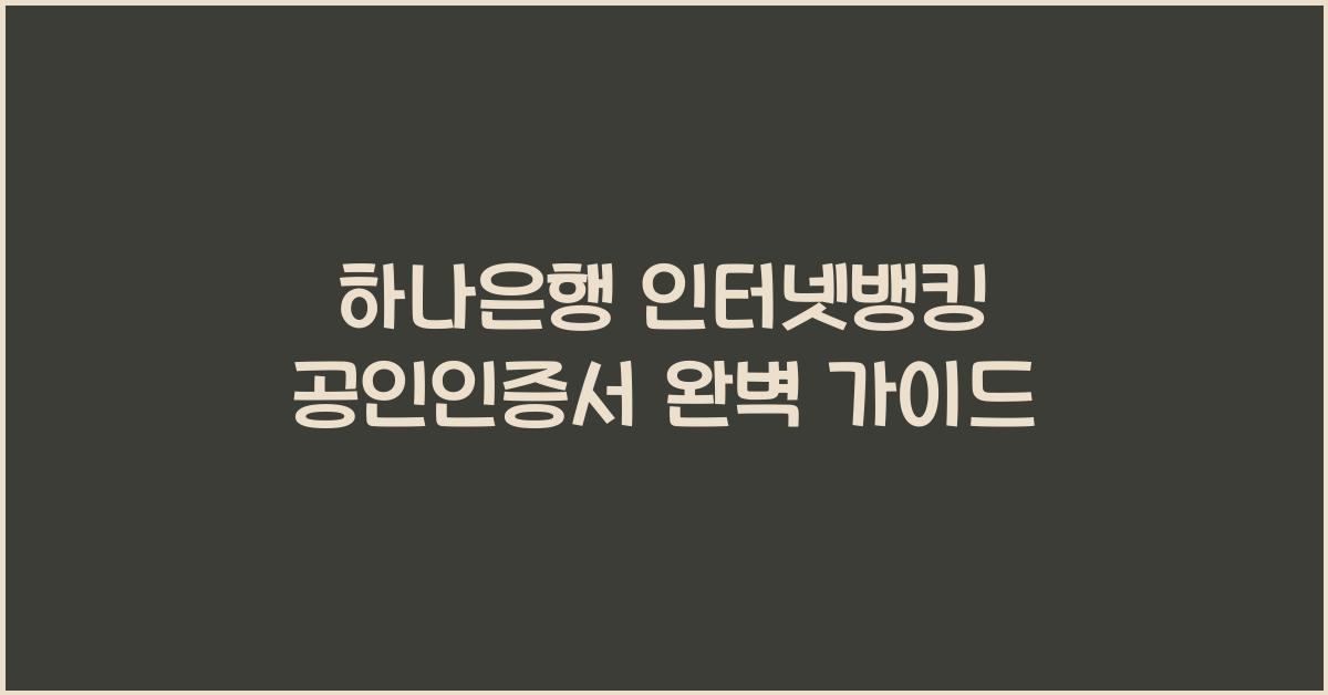 하나은행 인터넷뱅킹 공인인증서