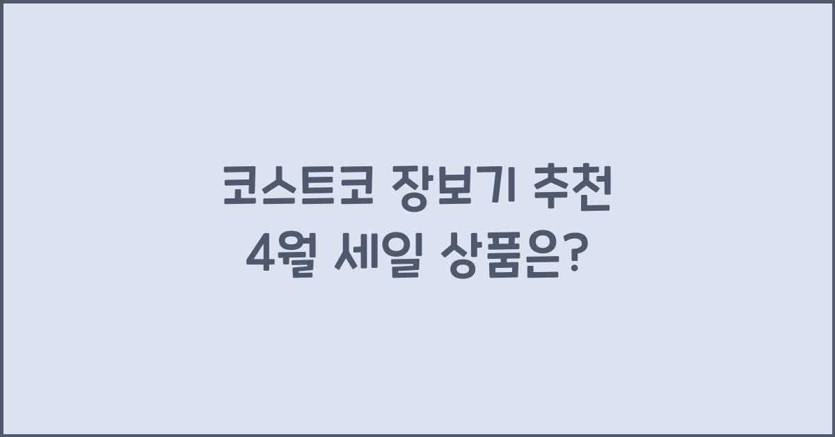 코스트코 장보기