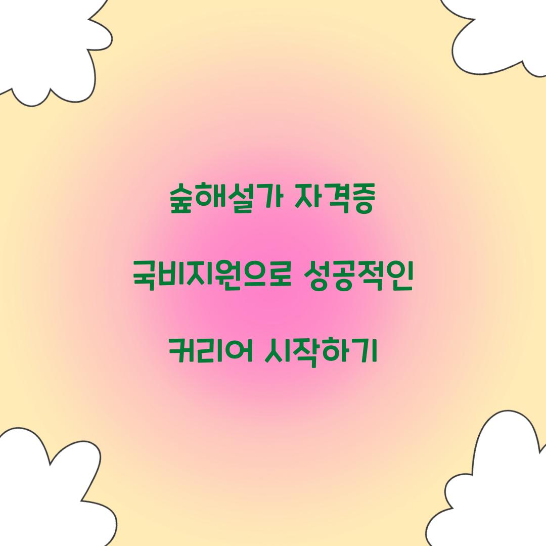 숲해설가 자격증 국비지원