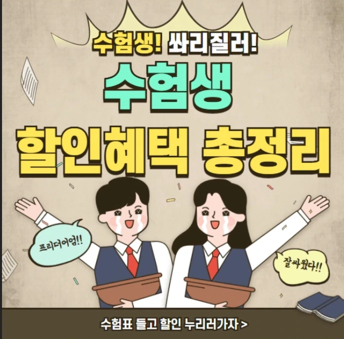 2025년 수험생 할인 총정리 영화, 쇼핑, 교통까지 한눈에