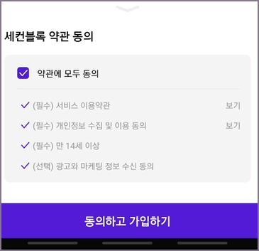 세컨블록 약관 동의 화면