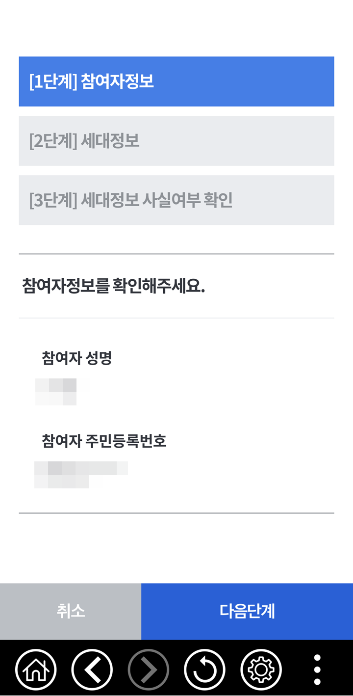1단계-참여자정보-성명-주민등록번호-확인