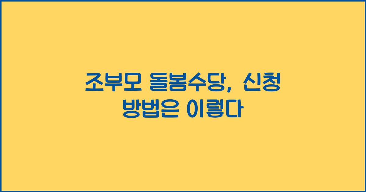 조부모 돌봄수당