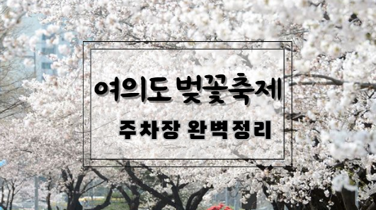 여의도 벚꽃축제 주차 꿀팁