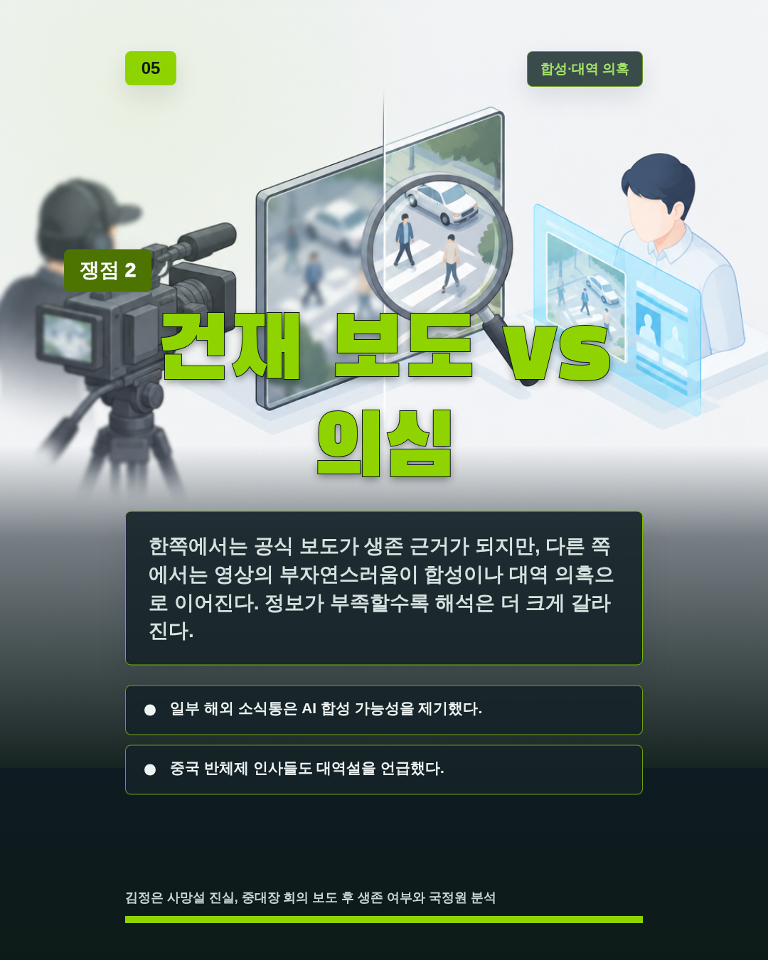 건재 보도 vs 의심