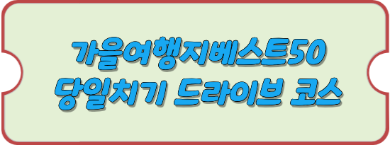 가을-여행지-베스트-50-당일치기-드라이브-코스-안내-썸네일