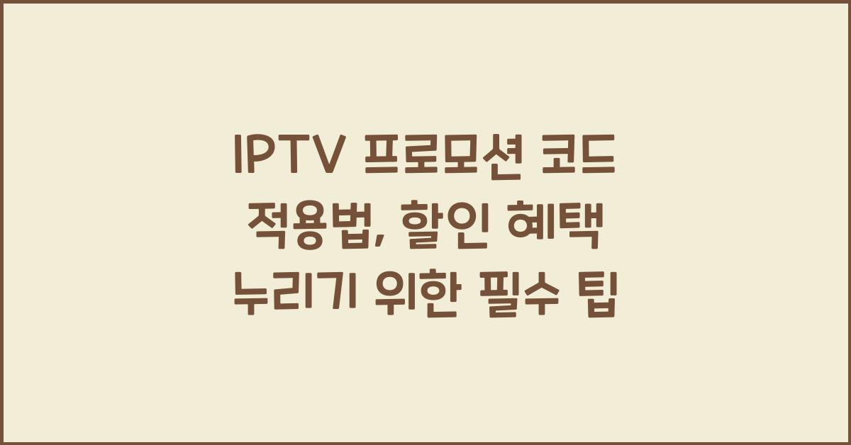 IPTV 프로모션 코드 적용법