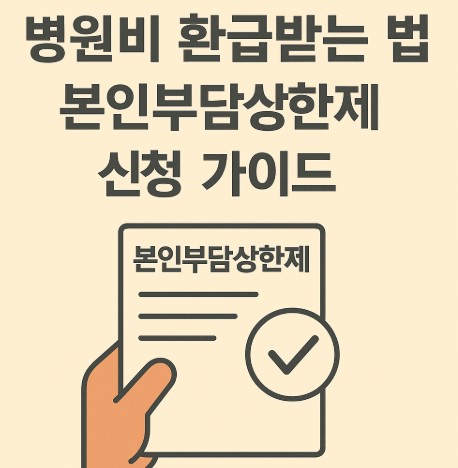 병원비 환급받는 법, 본인부담상한제 신청 가이드