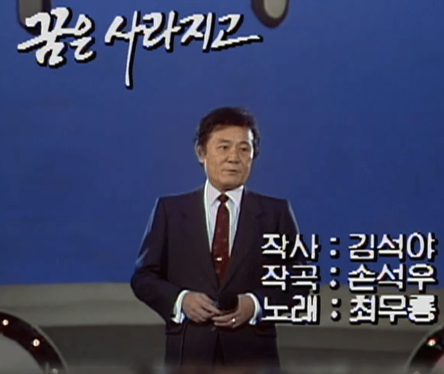 최무룡 - 꿈은 사라지고