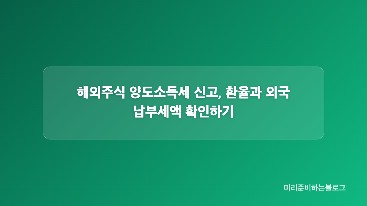 주식 양도소득세 신고 서류, 거래내역서부터 정리하기
