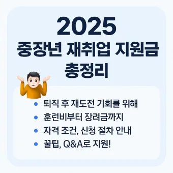 중장년 고용지원금 핵심사항 정리로 안내_8