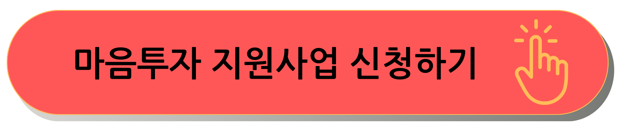 전국민 마음투자 지원사업