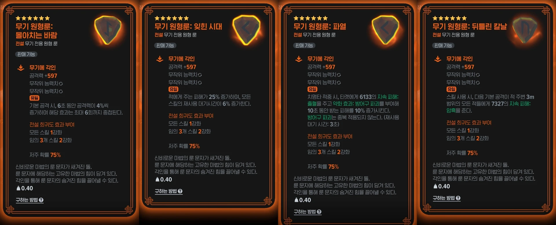 하위 티어 무기 원형룬