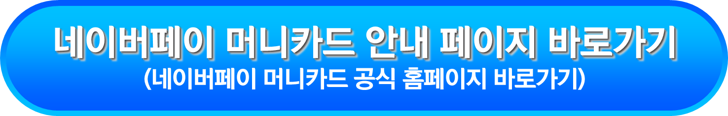 네이버페이 머니카드 안내 페이지 바로가기