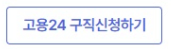 구직신청 버튼