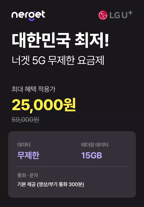 너겟(nerget)+5G+데이터+무제한+요금제