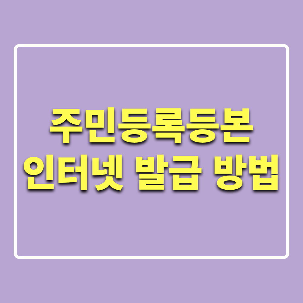 주민등록등본_인터넷_발급방법