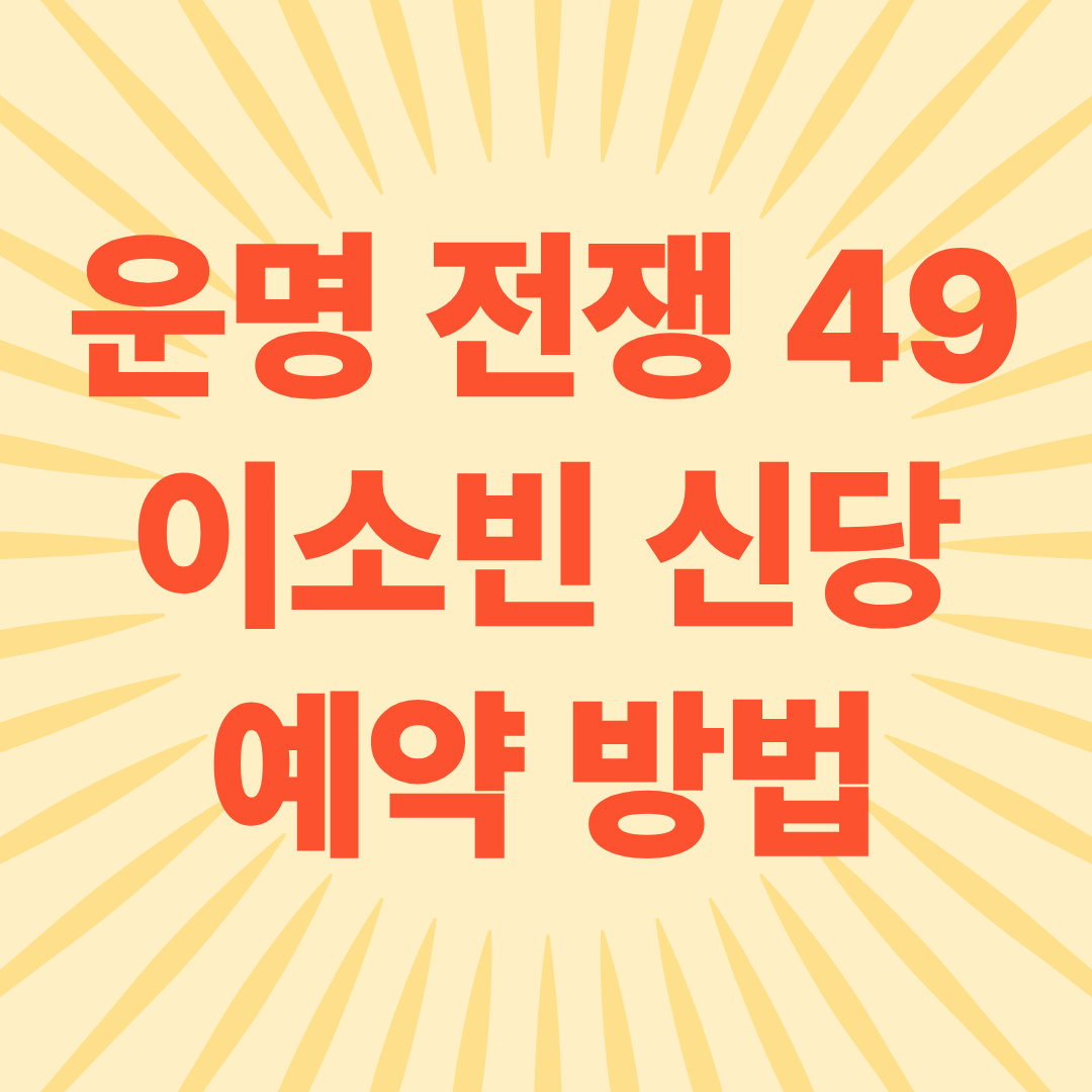 운명 전쟁 49 이소빈 신당 예약 방법