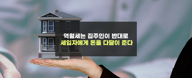 못-돌려준-보증금에-대한-이자를-월세처럼-집주인이-세입자에게-주는-것을-역월세라고-한다