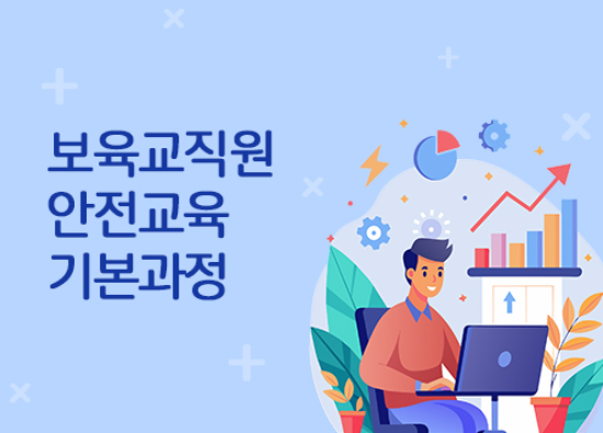 어린이집안전공제회 보육 교직원 안전 교육 이미지