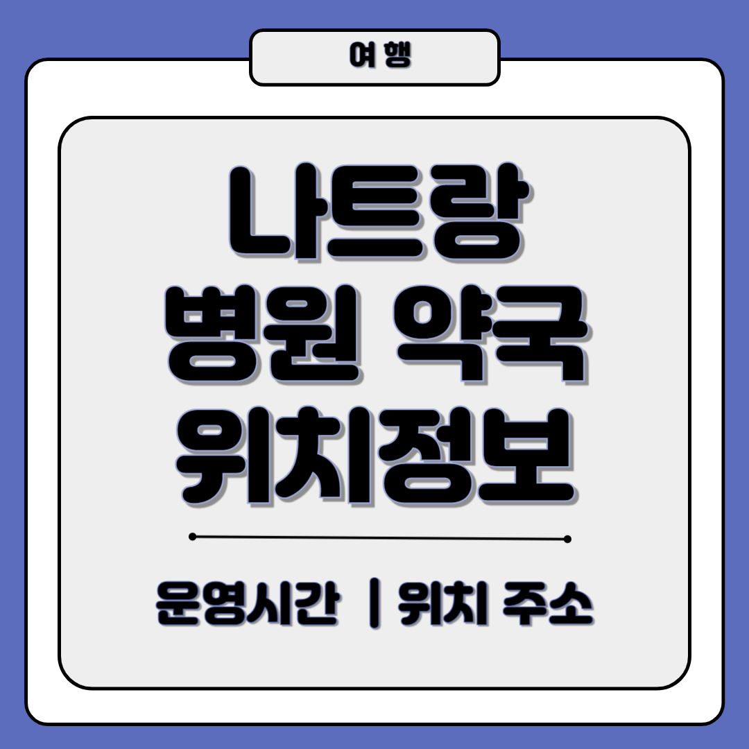 베트남 나트랑 나짱 현지병원 약국