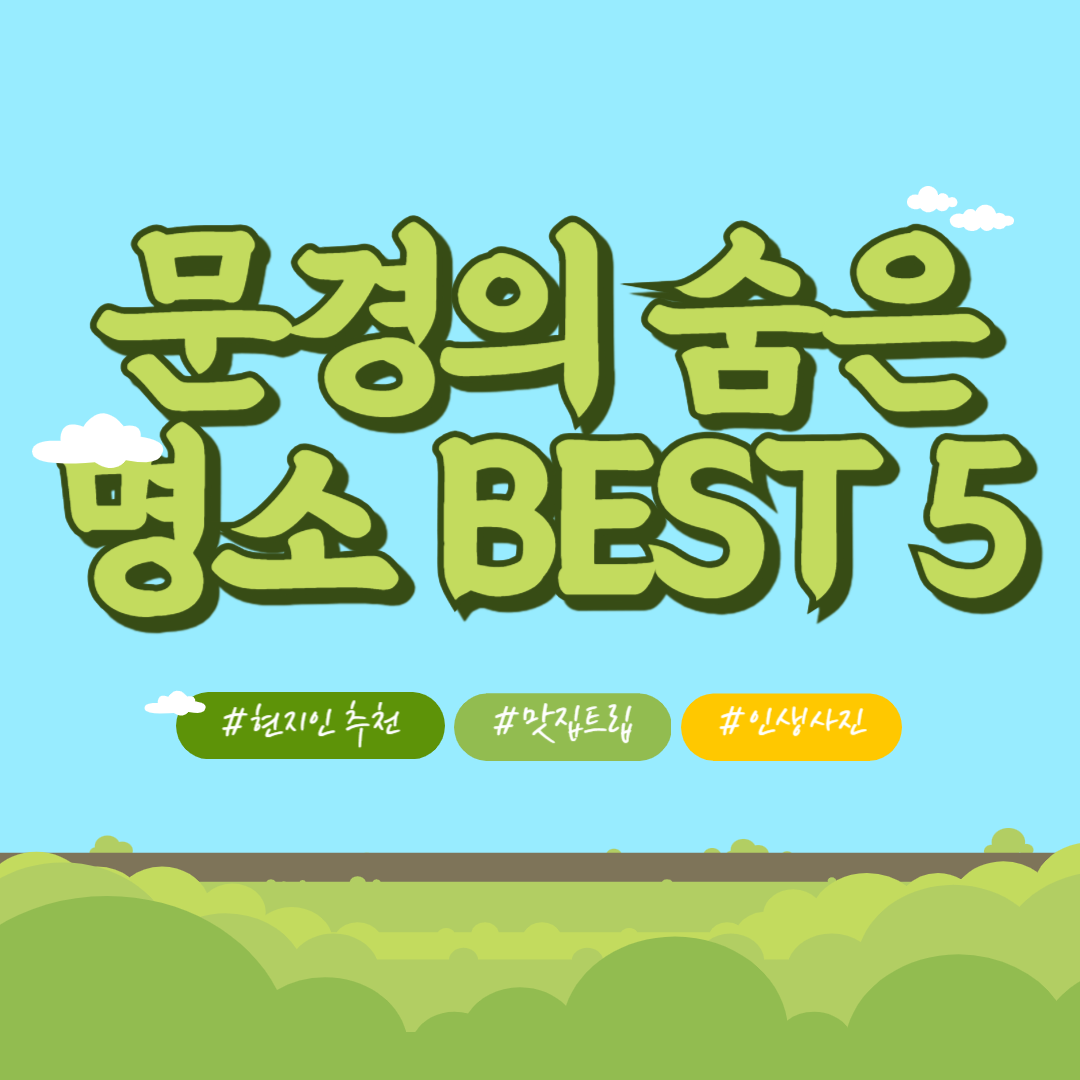 문경의 숨은 명소 5