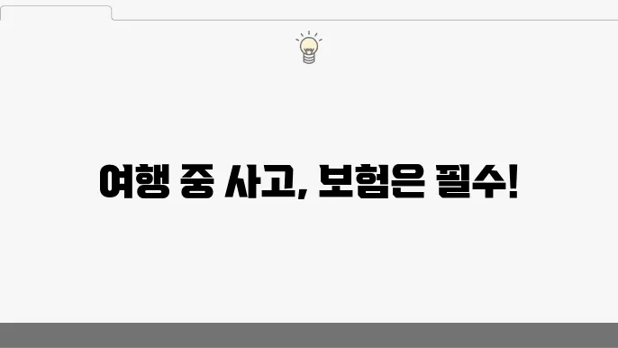 국내여행자보험 가격 비교! 최적의 복관 가이드