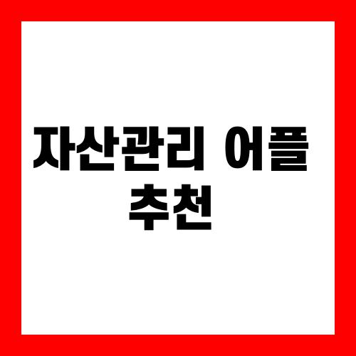 자산관리 어플 추천