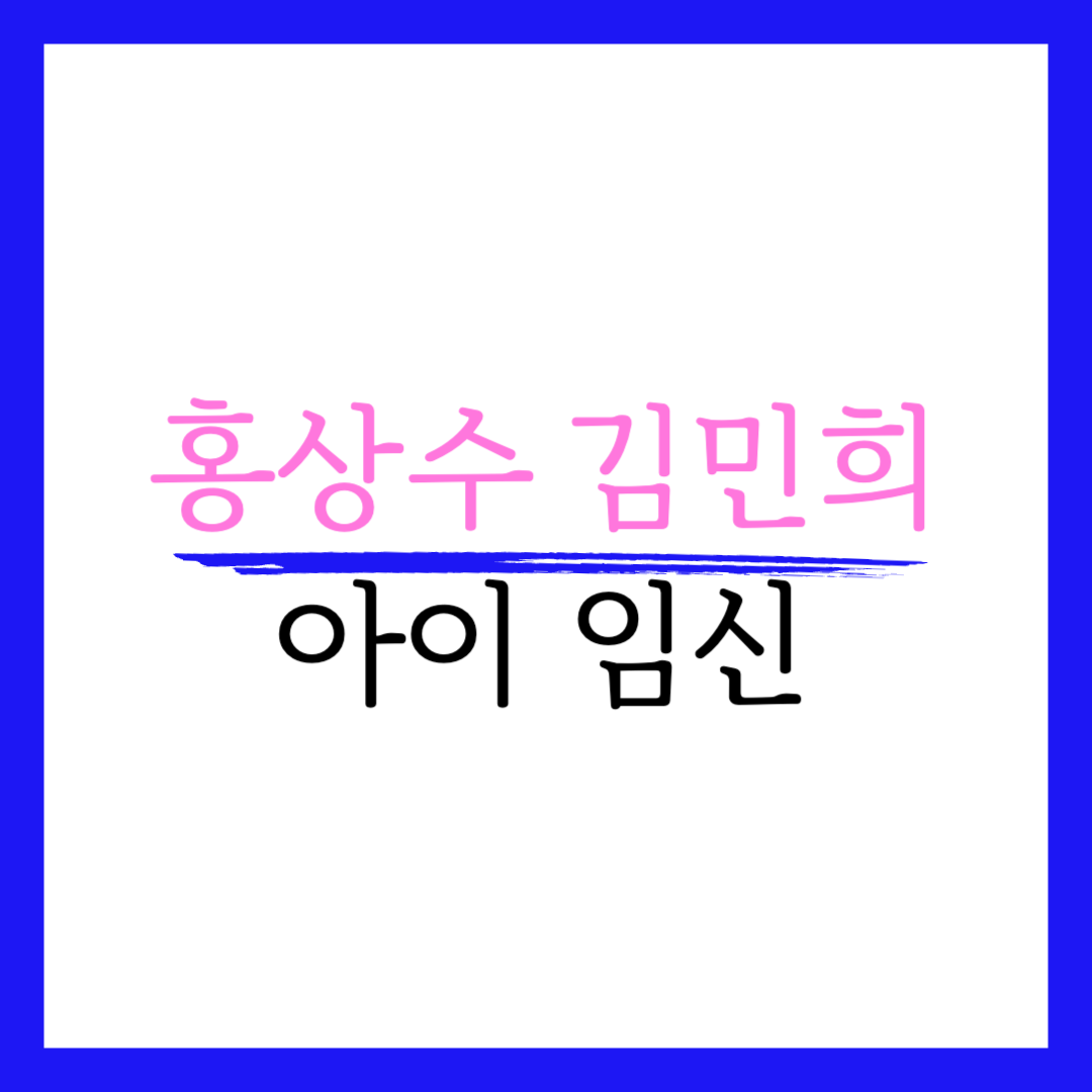 홍상수 김민희 임신 근황 나이차이