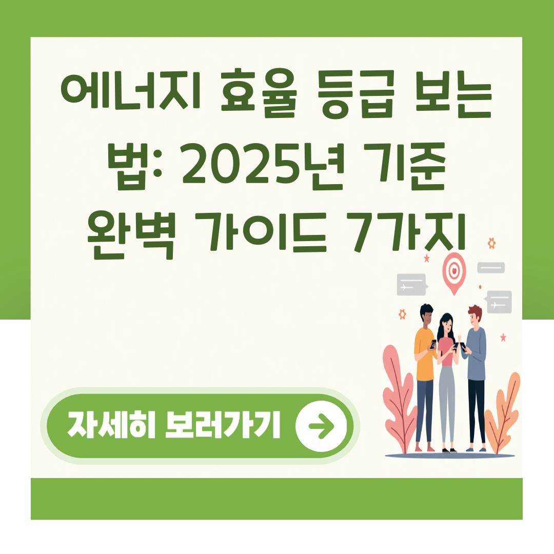 에너지 효율 등급 보는 법: 2025년 기준 완벽 가이드 7가지 대표 이미지