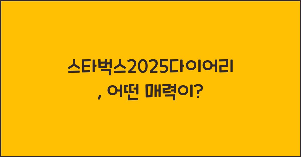 스타벅스2025다이어리