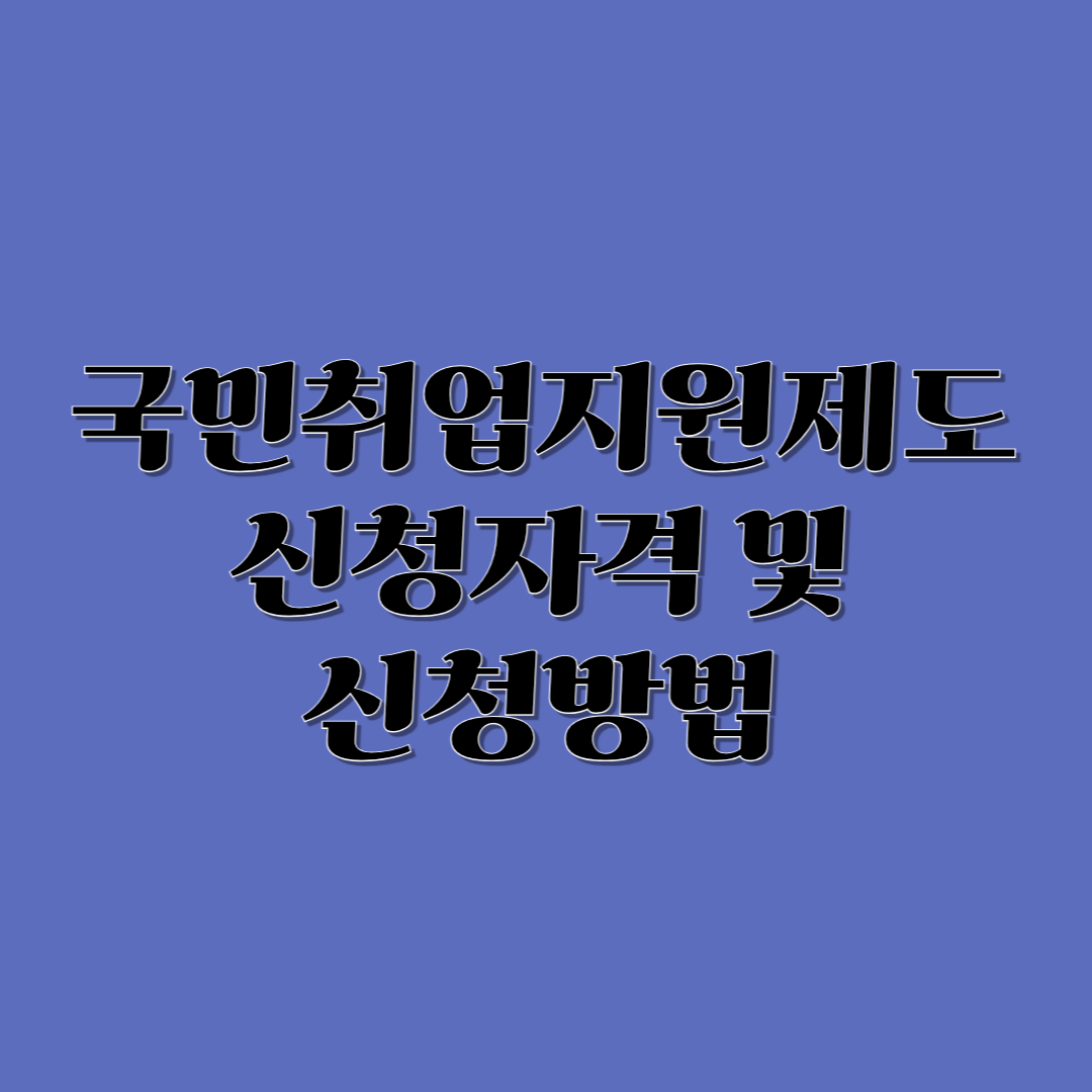 국민취업지원제도 신청방법
