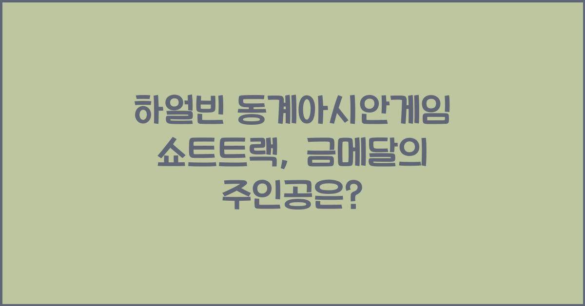 하얼빈 동계아시안게임 쇼트트랙