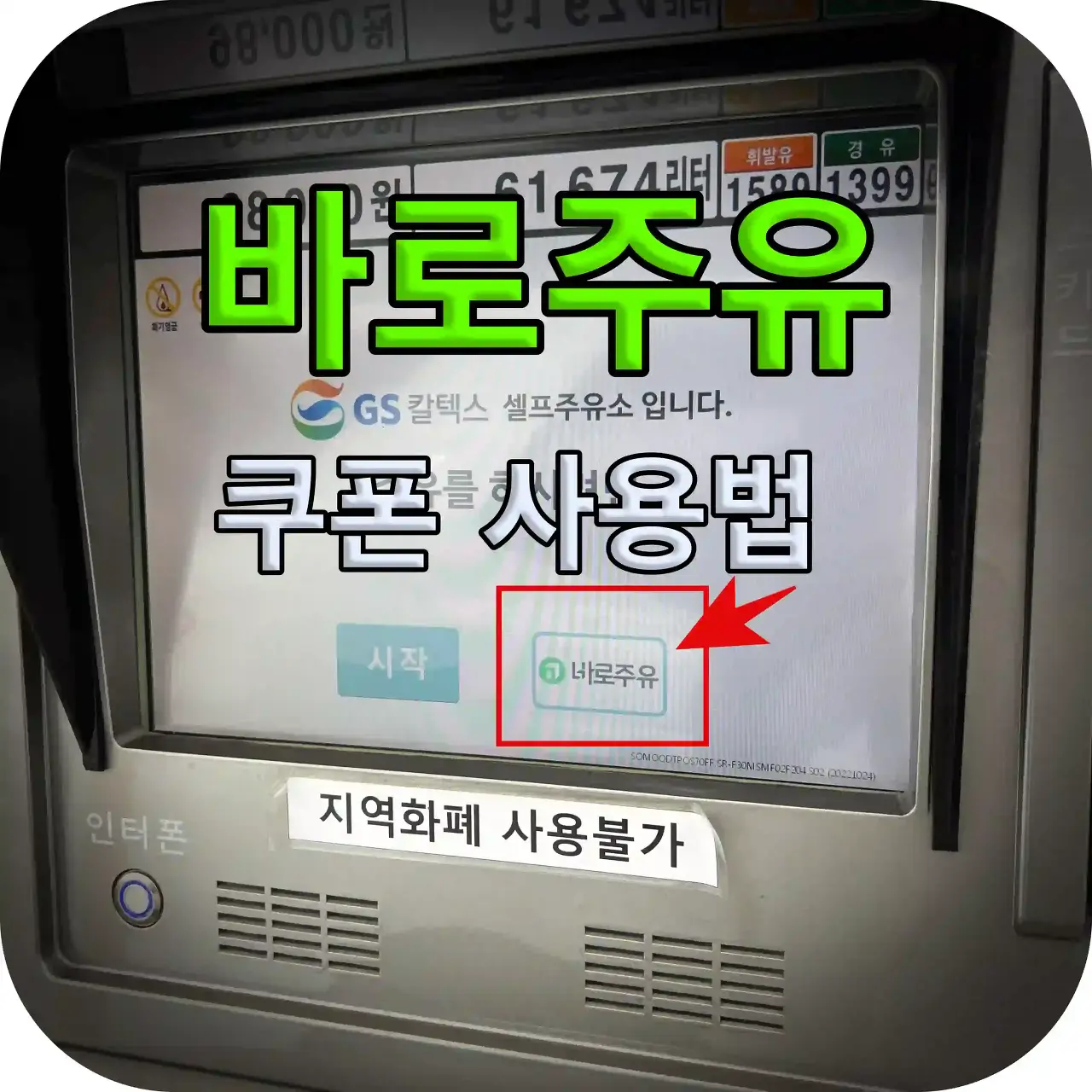 에너지플러스 APP 바로주유 쿠폰 사용법 안내