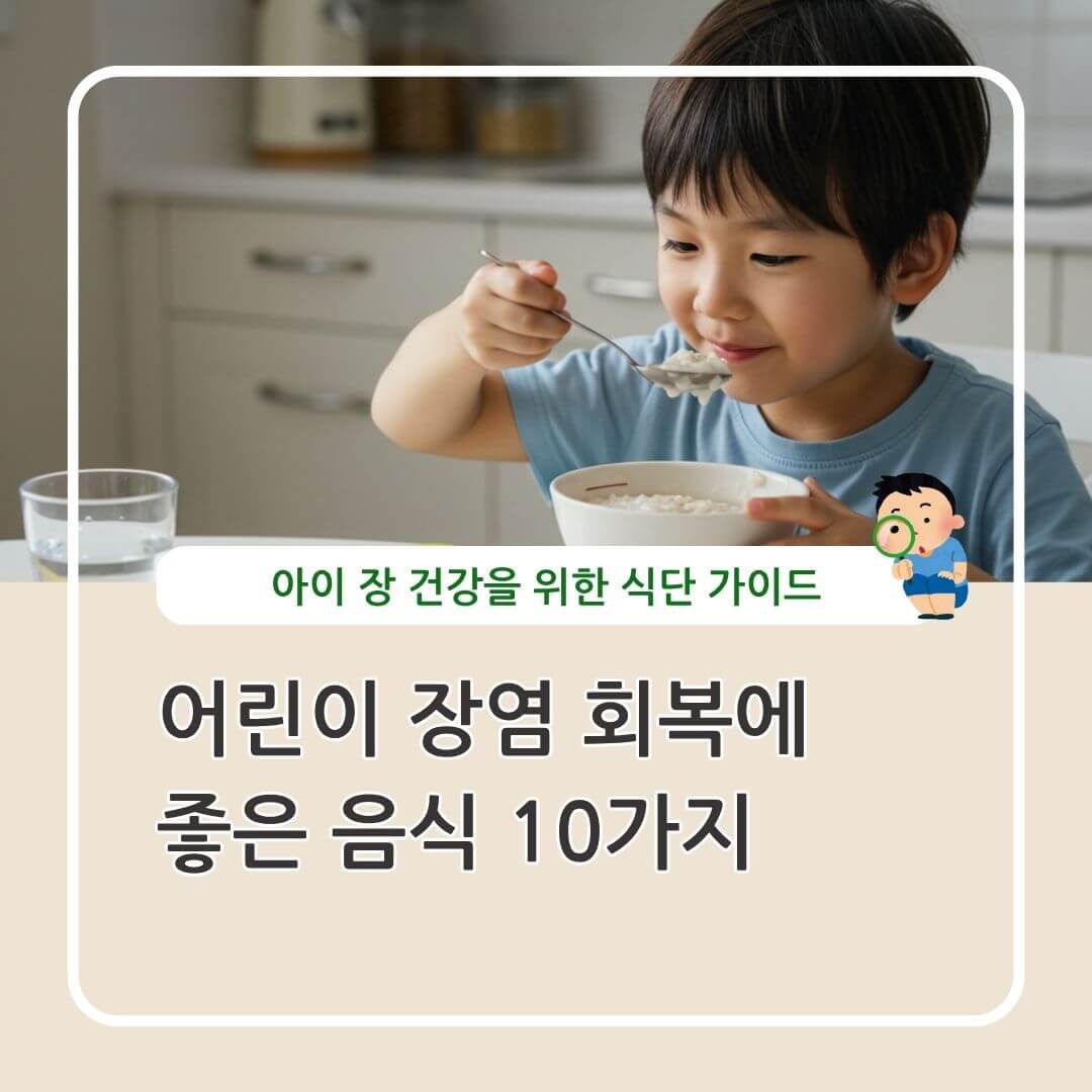 어린이 장염 회복에 좋은 음식 식단 가이드