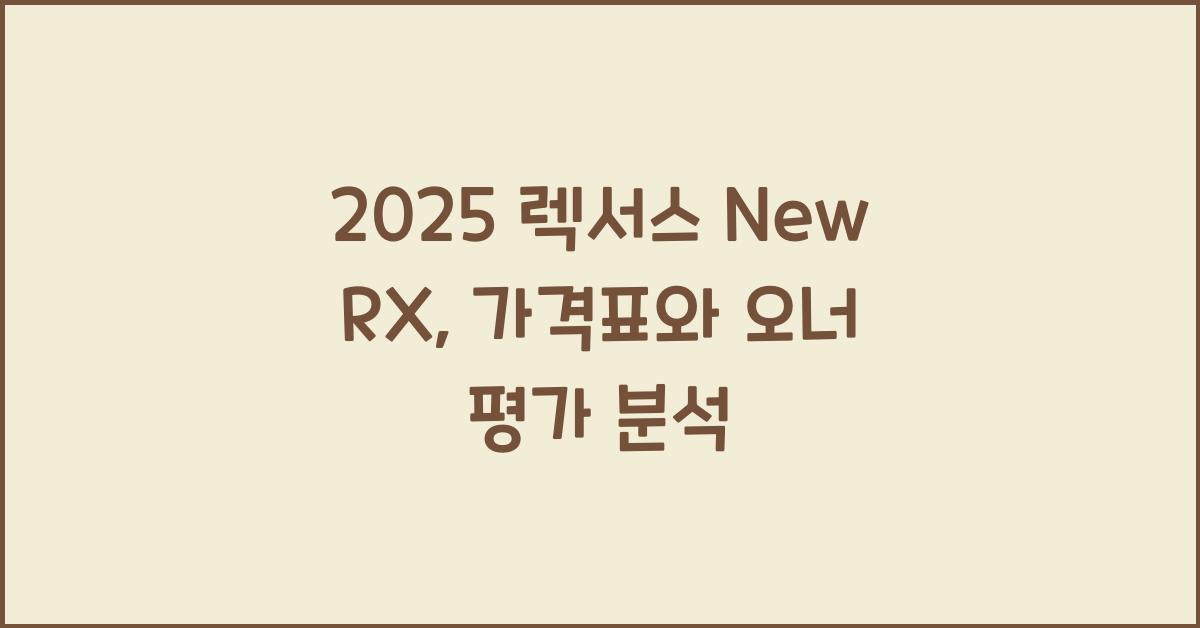 2025 렉서스 New RX 가격표 제원 연비 장단점 유지비 오너평가