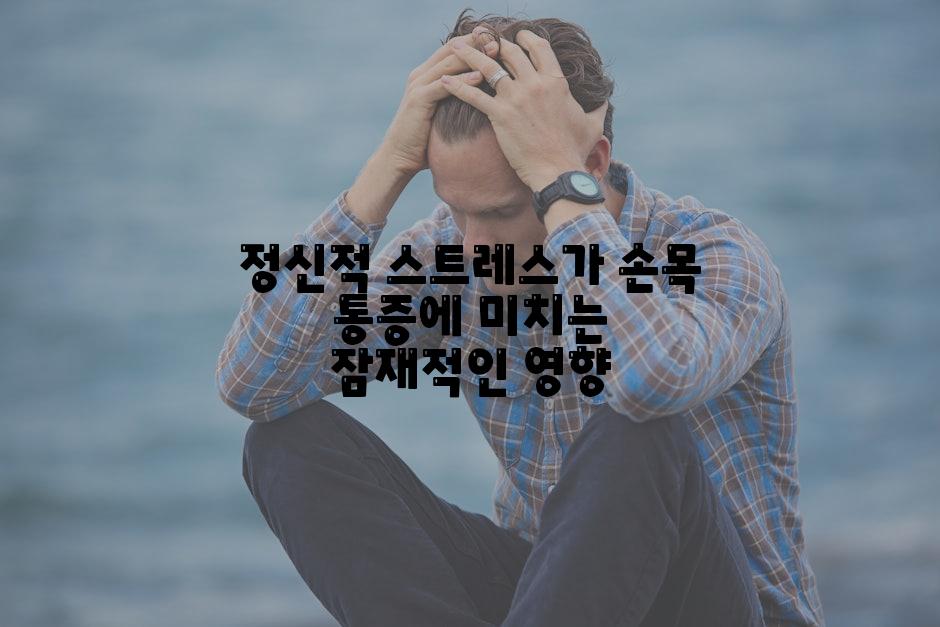 정신적 스트레스가 손목 통증에 미치는 잠재적인 영향